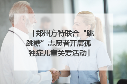 郑州方特联合“跳跳糖”志愿者开展孤独症儿童关爱活动