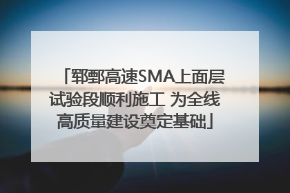郓鄄高速SMA上面层试验段顺利施工 为全线高质量建设奠定基础