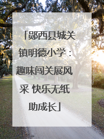郧西县城关镇明德小学：趣味闯关展风采 快乐无纸助成长