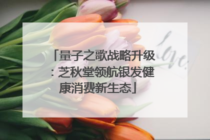 量子之歌战略升级：芝秋堂领航银发健康消费新生态