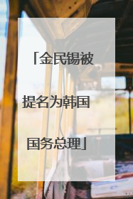 金民锡被提名为韩国国务总理
