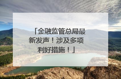 金融监管总局最新发声！涉及多项利好措施！