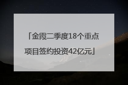 金霞二季度18个重点项目签约投资42亿元