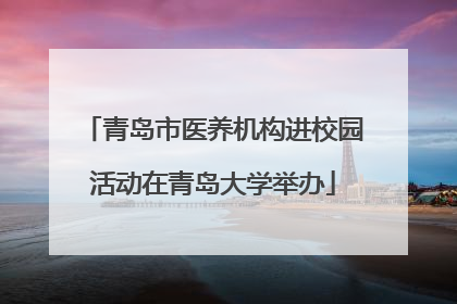 青岛市医养机构进校园活动在青岛大学举办