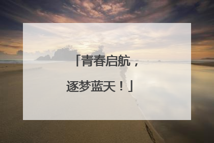 青春启航，逐梦蓝天！
