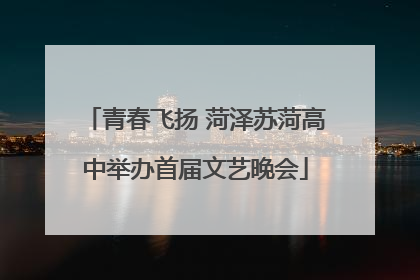 青春飞扬 菏泽苏菏高中举办首届文艺晚会