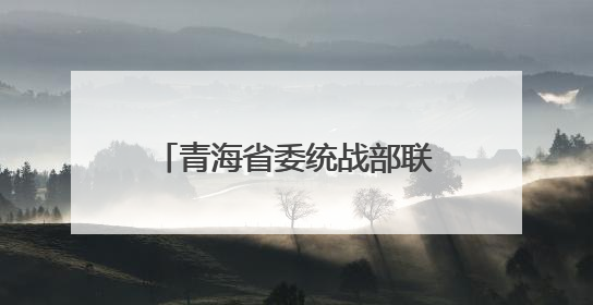 青海省委统战部联合果洛州开展民族团结“进校园”活动