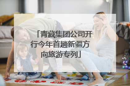 青藏集团公司开行今年首趟新疆方向旅游专列
