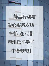 静音行动与爱心服务双线护航 连云港海州托举学子中考梦想