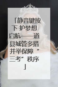 静音键按下 护梦想启航——道县城管多措并举保障“三考”秩序