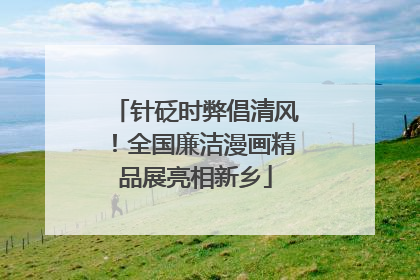 针砭时弊倡清风！全国廉洁漫画精品展亮相新乡