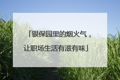 银保园里的烟火气，让职场生活有滋有味