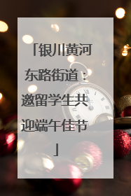 银川黄河东路街道：邀留学生共迎端午佳节