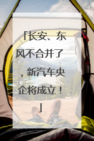 长安、东风不合并了，新汽车央企将成立！