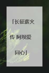 长征薪火传 阿坝爱同心