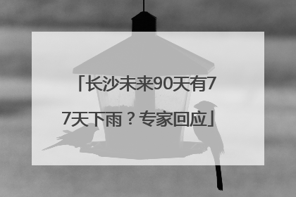 长沙未来90天有77天下雨？专家回应