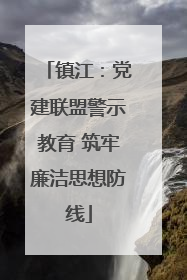镇江：党建联盟警示教育 筑牢廉洁思想防线