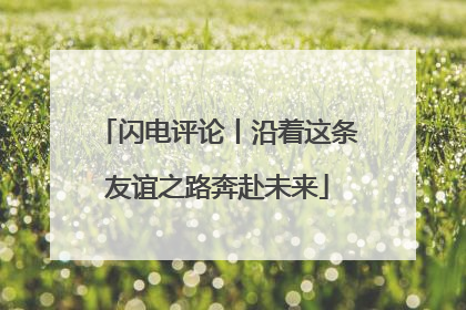 闪电评论丨沿着这条友谊之路奔赴未来