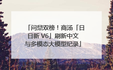 问鼎双榜！商汤「日日新 V6」刷新中文与多模态大模型纪录