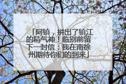 阿镇，拼出了镇江的精气神！临别前留下一封信：我在南徐州期待你们的到来