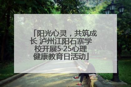 阳光心灵，共筑成长 泸州江阳石寨学校开展5·25心理健康教育日活动