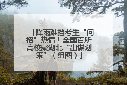 降雨难挡考生“问招”热情！全国百所高校聚湖北“出谋划策”（组图）