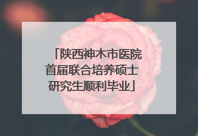 陕西神木市医院首届联合培养硕士研究生顺利毕业
