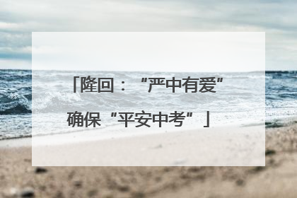 隆回：“严中有爱”确保“平安中考”