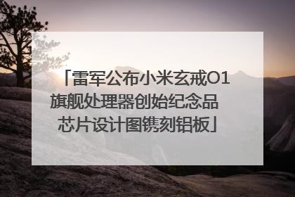 雷军公布小米玄戒O1旗舰处理器创始纪念品 芯片设计图镌刻铝板