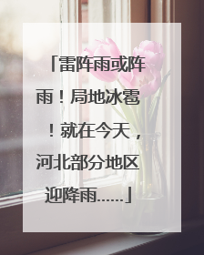雷阵雨或阵雨！局地冰雹！就在今天，河北部分地区迎降雨……