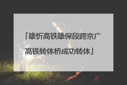 雄忻高铁雄保段跨京广高铁转体桥成功转体