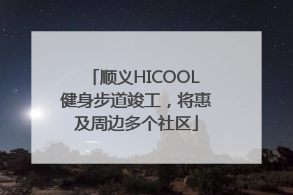 顺义HICOOL健身步道竣工，将惠及周边多个社区