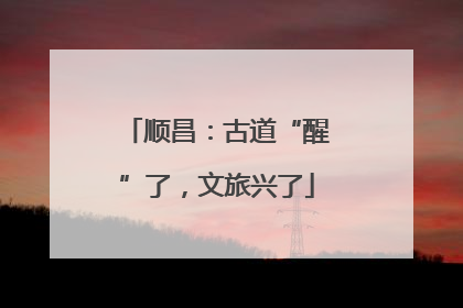 顺昌：古道“醒”了，文旅兴了