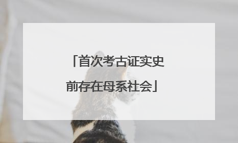 首次考古证实史前存在母系社会