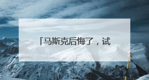 马斯克后悔了，试图和解！美官员：特朗普对与马斯克交谈没兴趣，正考虑出手此前买的红色特斯拉！特斯拉股价巨震