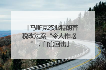 马斯克怒批特朗普税改法案“令人作呕”，白宫回击