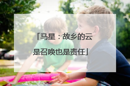 马星：故乡的云是召唤也是责任