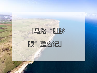 马路“肚脐眼”整容记
