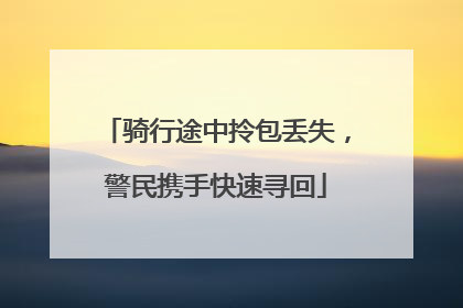 骑行途中拎包丢失，警民携手快速寻回