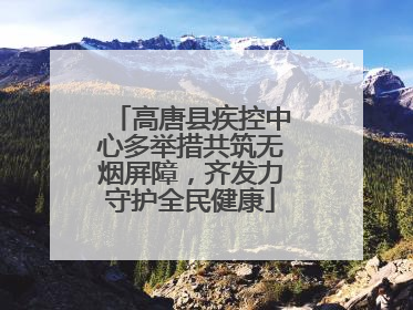 高唐县疾控中心多举措共筑无烟屏障，齐发力守护全民健康