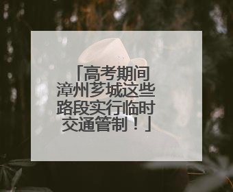 高考期间 漳州芗城这些路段实行临时交通管制！
