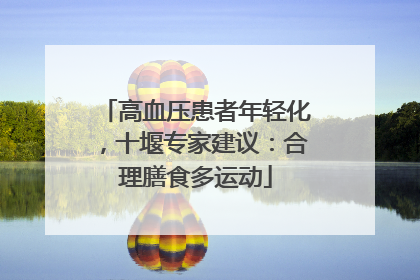 高血压患者年轻化，十堰专家建议：合理膳食多运动