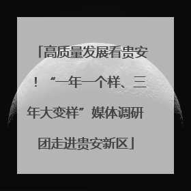 高质量发展看贵安！“一年一个样、三年大变样”媒体调研团走进贵安新区