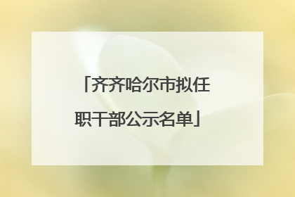齐齐哈尔市拟任职干部公示名单