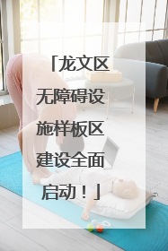 龙文区无障碍设施样板区建设全面启动！