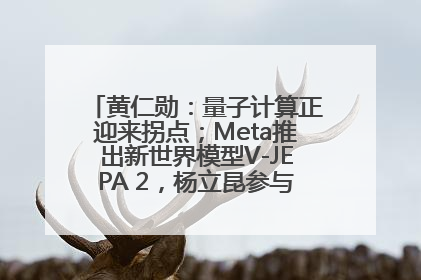 黄仁勋：量子计算正迎来拐点；Meta推出新世界模型V-JEPA 2，杨立昆参与开发丨全球科技早参