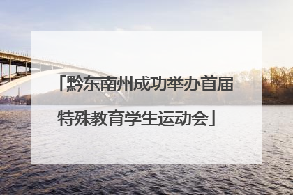 黔东南州成功举办首届特殊教育学生运动会