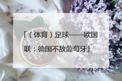 （体育）足球——欧国联：德国不敌葡萄牙