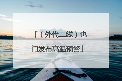 （外代二线）也门发布高温预警