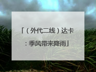 （外代二线）达卡：季风带来降雨